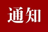 关于开展“首届四川省原酒生产企业20强”评选活动的通知
