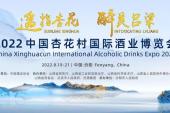 8月19日“2022中国杏花村国际酒业博览会”将在山西汾阳盛大开幕