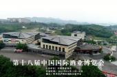 第十八届中国国际酒业博览会4月13日-16日在四川泸州举办