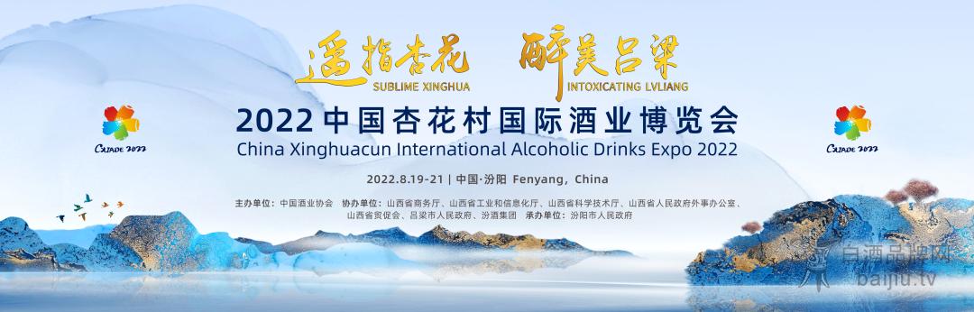  8月19日“2022中国杏花村国际酒业博览会”将在山西汾阳盛大开幕
