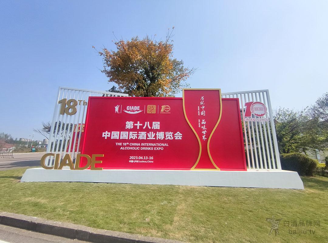 第十八届中国国际酒业博览会在泸州开幕